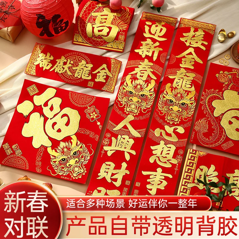 2024龙年新款新年春节新春过年年货春联礼盒大门福字场景布置装饰