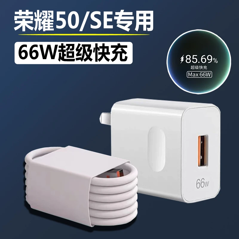 适用华为荣耀50充电器66W快充50se手机头充电线6A数据线通用