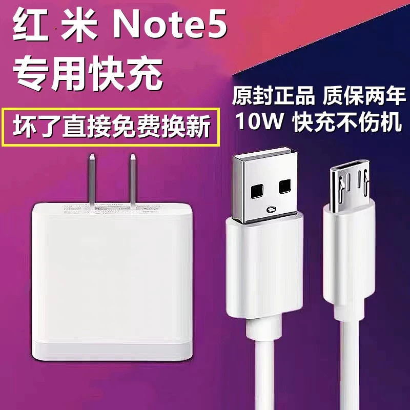 适用红米Note5充电器头红米Note5快充头数据线Note5充电线10W