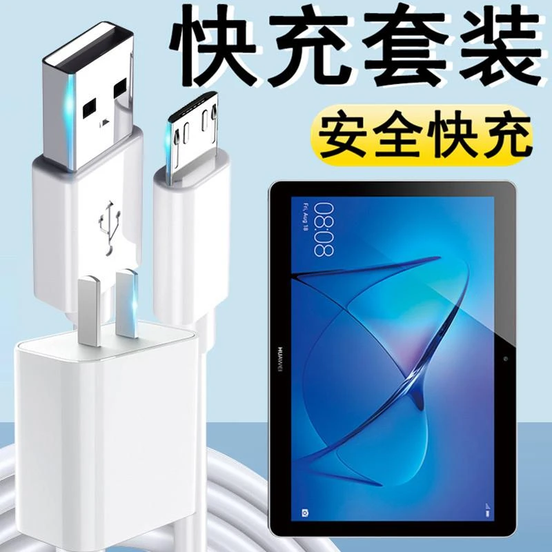 适用华为平板C3快充充电器头BZA-W00闪充安卓电脑数据线插头套装