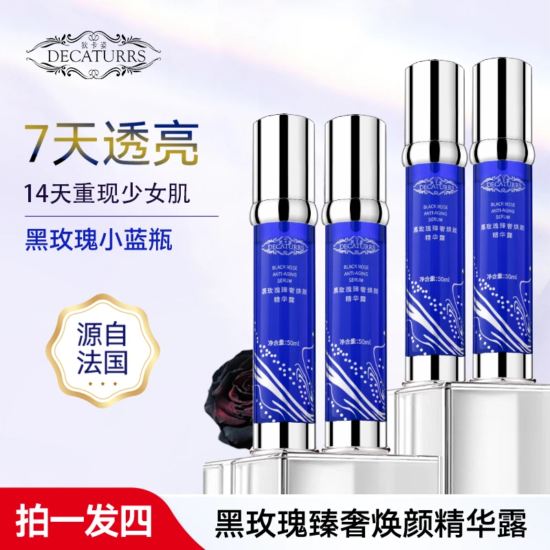 狄卡姿黑玫瑰精华露嫩肤透亮保湿抗氧化提亮肤色紧致焕颜拍一发四