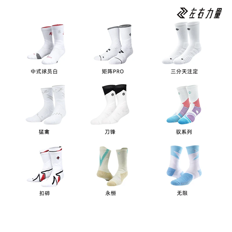 左右力量【球袜合集】篮球袜加厚训练高帮球员男士透气耐磨高筒