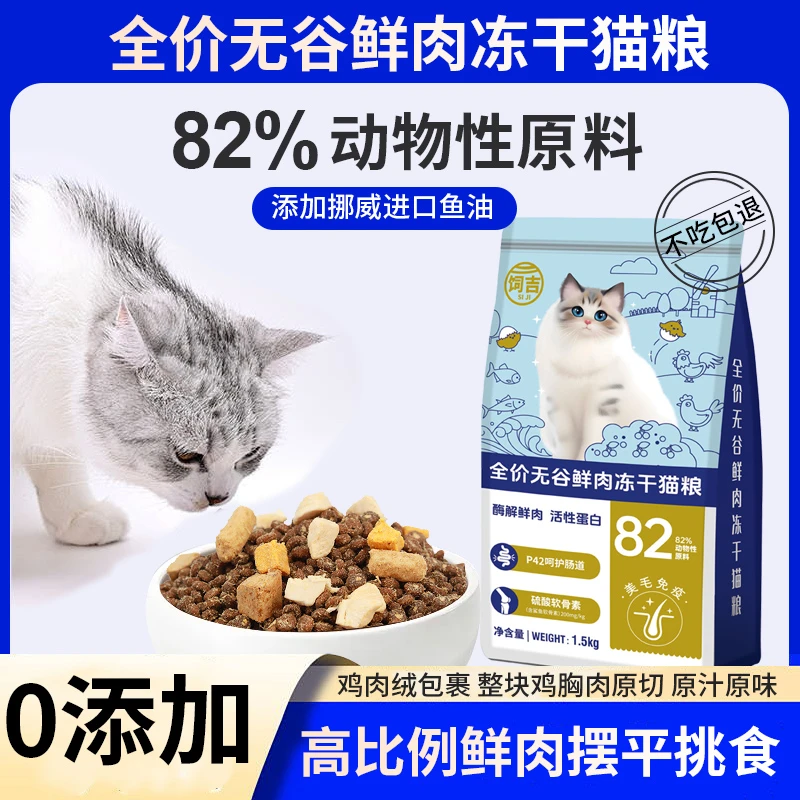 全价鲜肉无谷冻干猫粮营养幼猫成猫宠物粮食家用鸡肉帮助美毛发腮