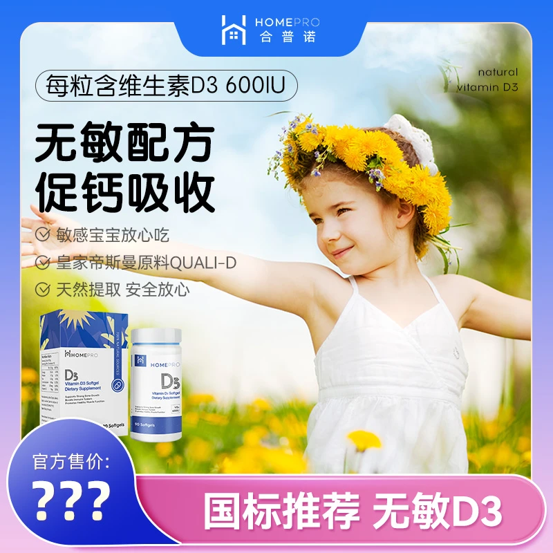 HOMEPRO合普诺婴幼儿维生素D3无敏d3促钙吸收效期至25年8月