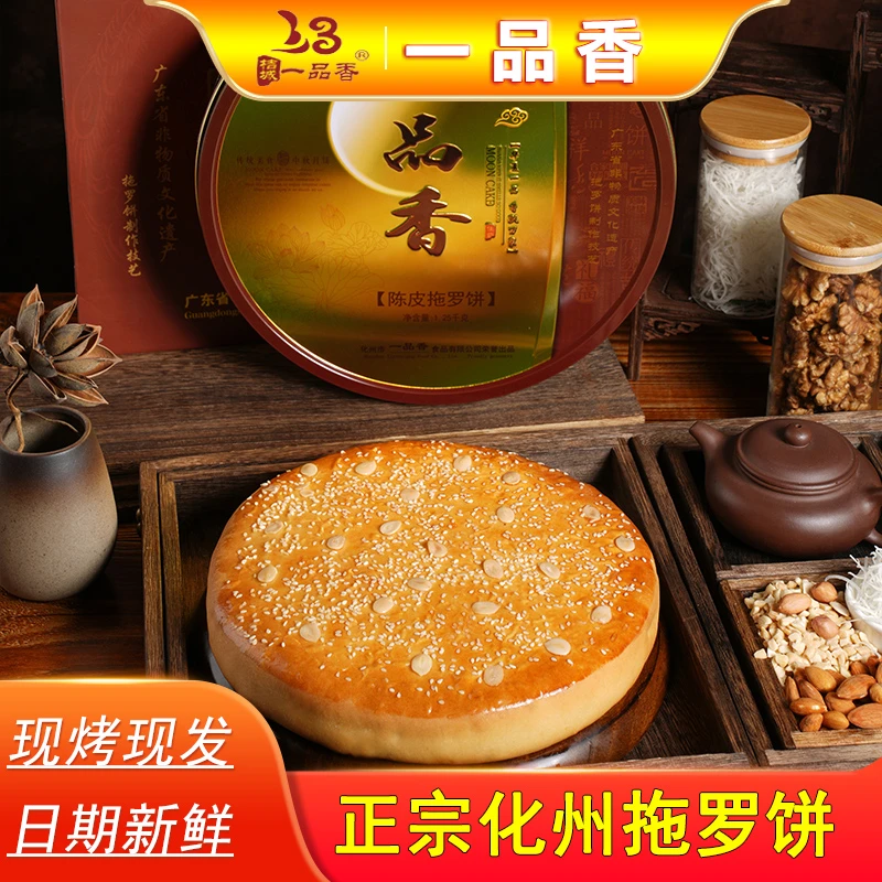 一品香 化州陈皮拖罗大月饼铁礼盒传统广式椰丝咸蛋黄白莲蓉月饼