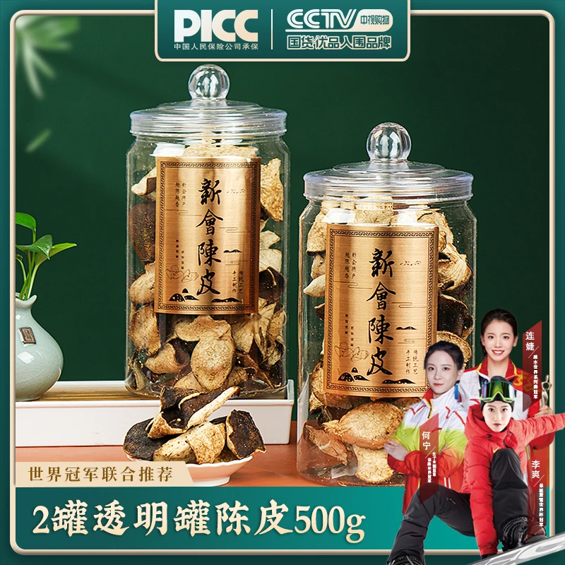 2罐透明罐陈皮500g