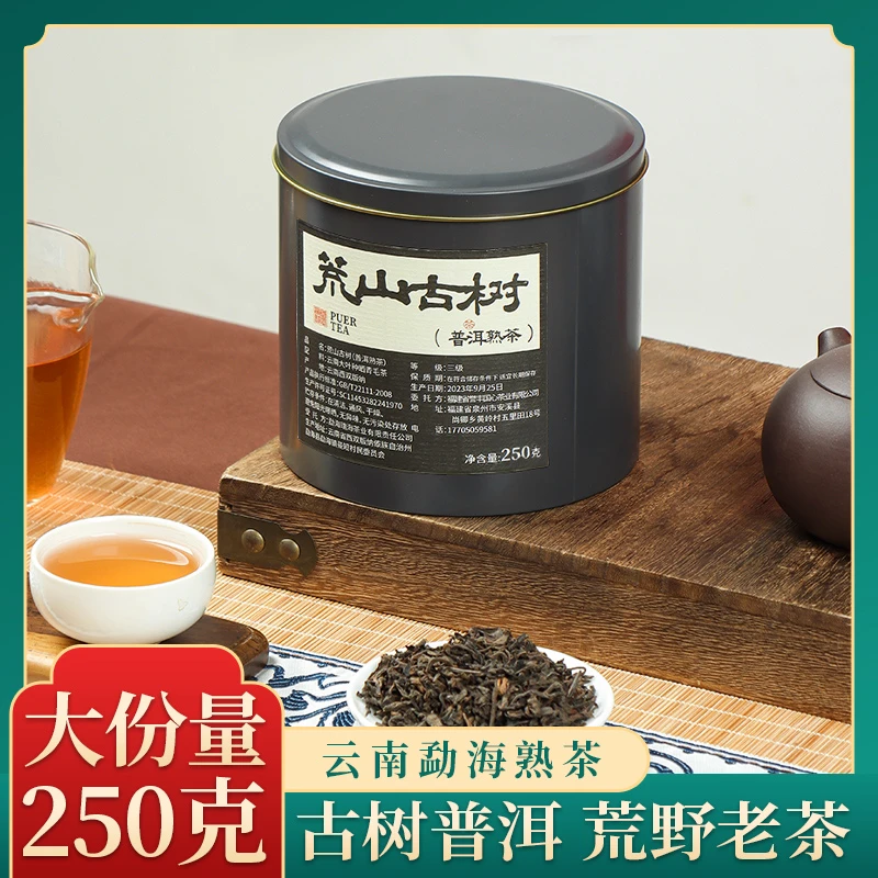 荒山古树普洱熟茶罐装茶叶250g