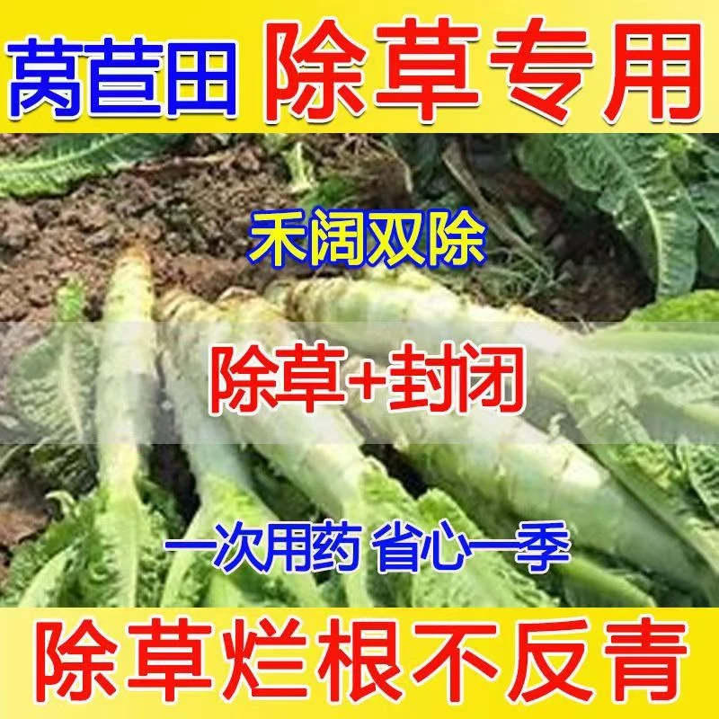 莴苣除草剂除草封闭型除草剂莴苣田除草剂苗后安全不伤苗封闭杂草