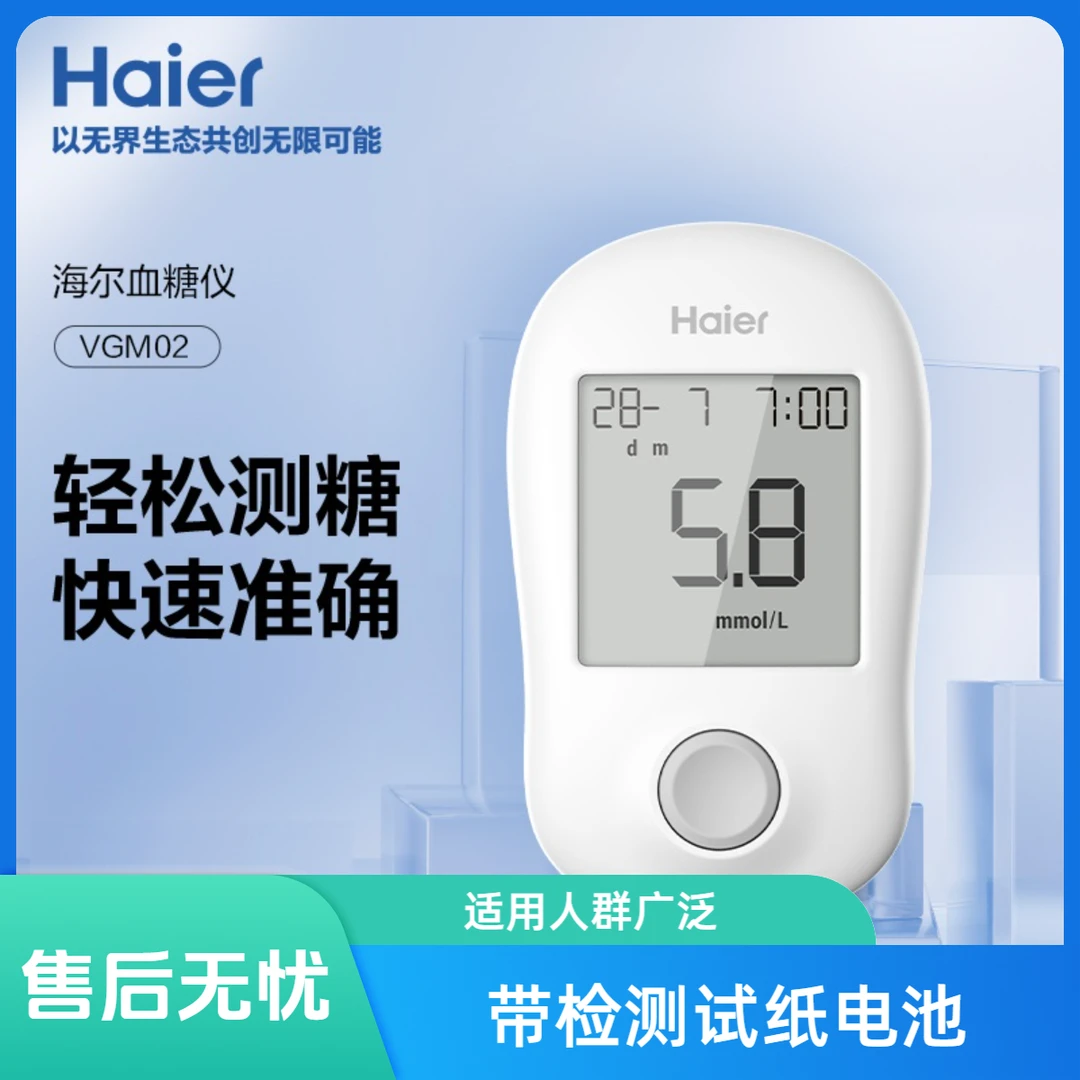 Haier/海尔血糖仪家用VGM02型老人孕妇带检测试纸电池款便捷