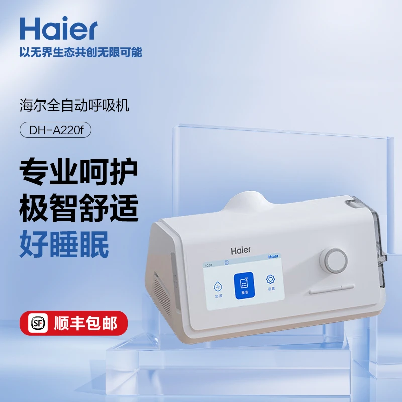 Haier/海尔全自动单水平无创呼吸机打呼噜DH-A220f 家用医用无创睡眠机