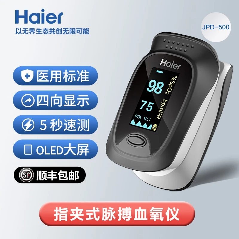 Haier/海尔指夹式脉搏血氧仪JPD-500D检测血氧饱和度监测指脉率
