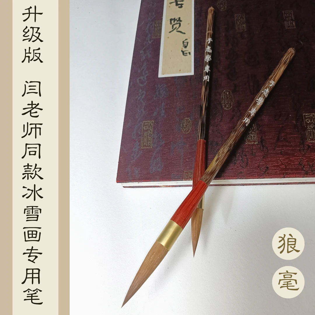 【闫宏玲矾墨冰雪画专用笔】教师专用狼毫笔