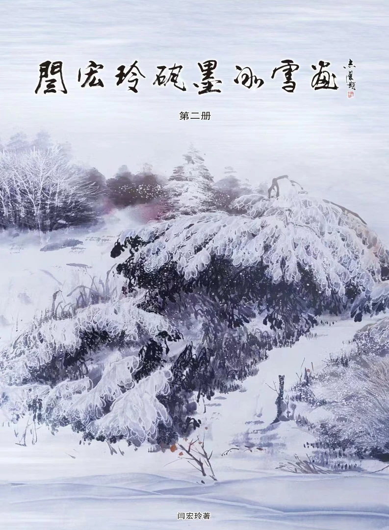 第二册闫宏玲矾墨冰雪画临摹卡