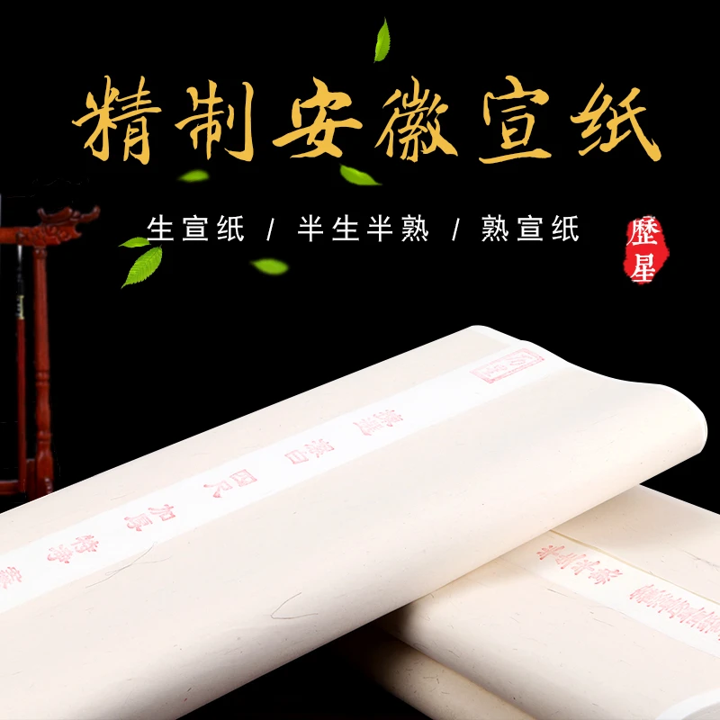 四尺宣纸批发生宣半生半熟四开初学者书法练习毛笔字国画书画纸
