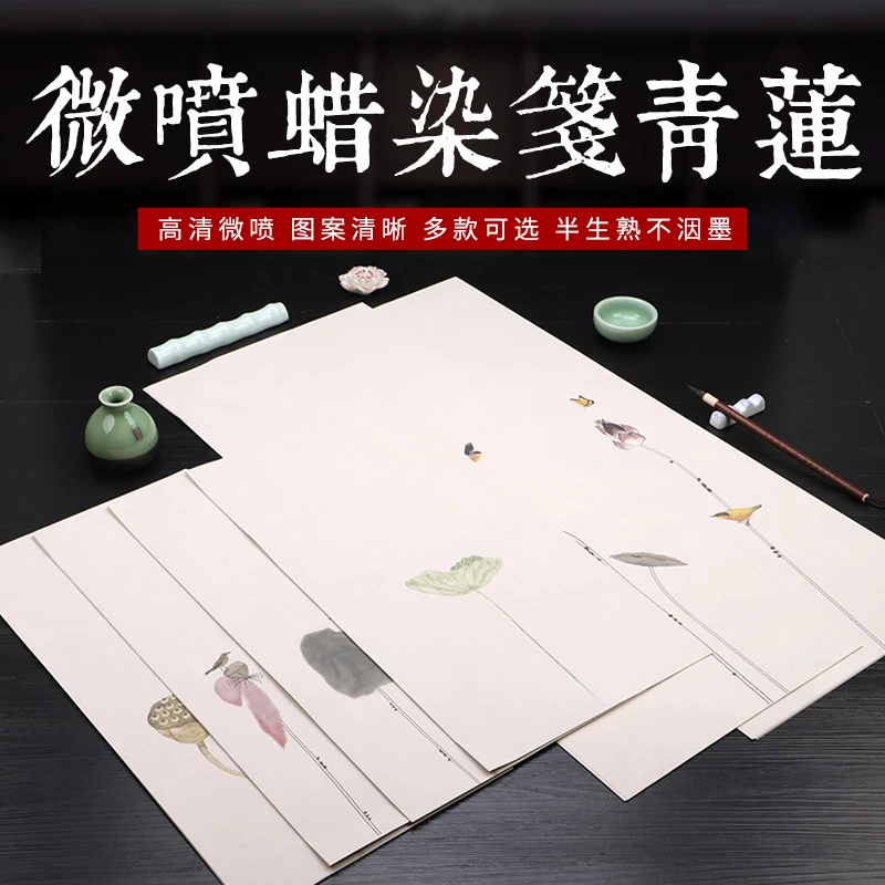 【徽瑞轩】23*46cm【微喷蜡染笺青莲】半生半熟毛笔字小楷书法作品纸