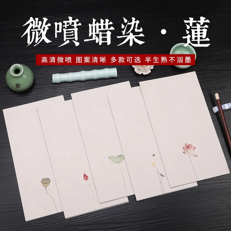 【徽瑞轩】15*27cm【微喷蜡染-莲】半生熟小楷毛笔字书法创作纸