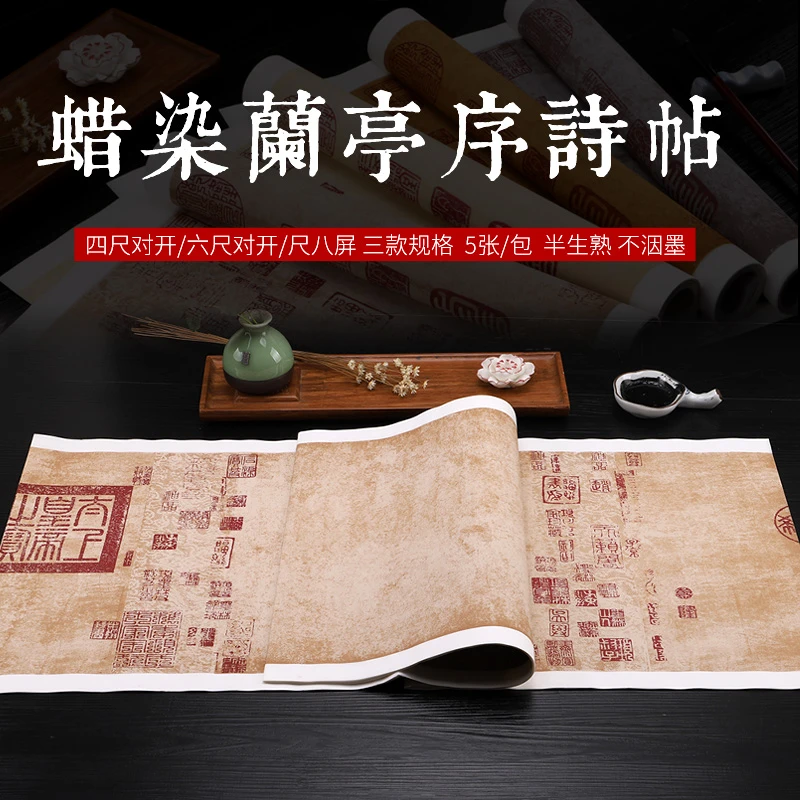 兰亭序四尺六尺对开加厚仿古做旧蜡染笺复古小楷半生半熟宣纸作品