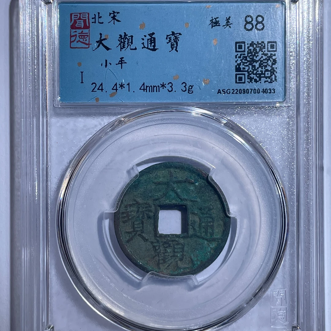 【大蓁】宋代大观通宝小平闻德88分真品古钱币/同分数发货