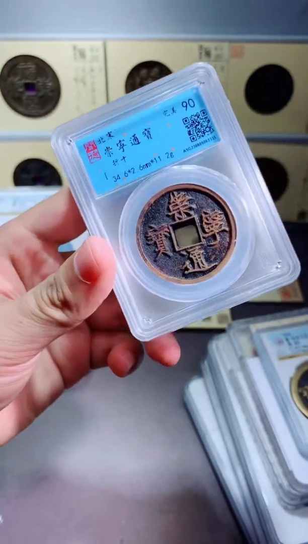 【闪购商品】铜崇宁通宝90分