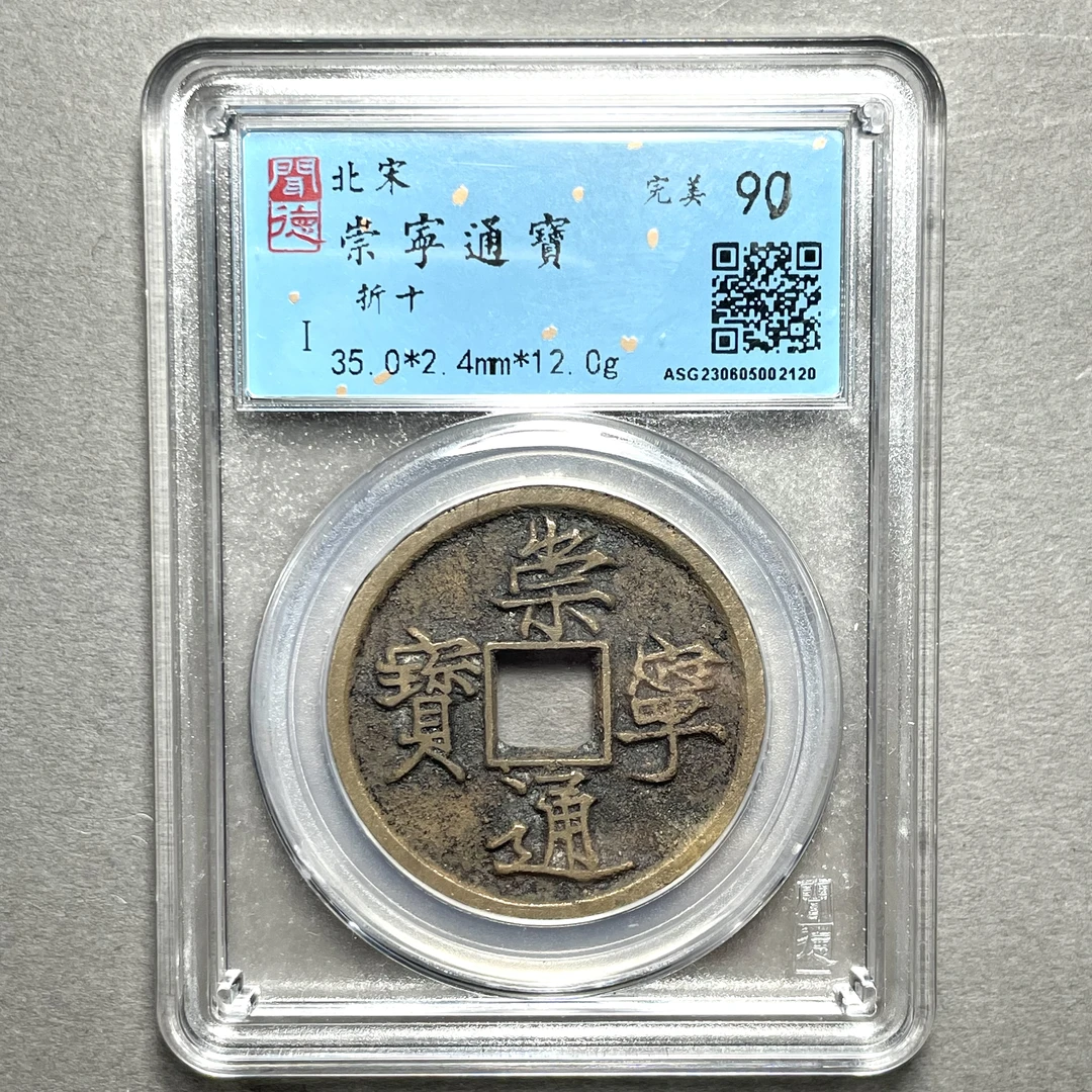 【大蓁】北宋崇宁通宝折十闻德评级90分真品古钱币古董古币保真