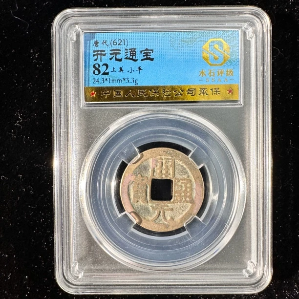【大蓁】唐开元通宝水石82分古钱币/小平钱/同分择优发货