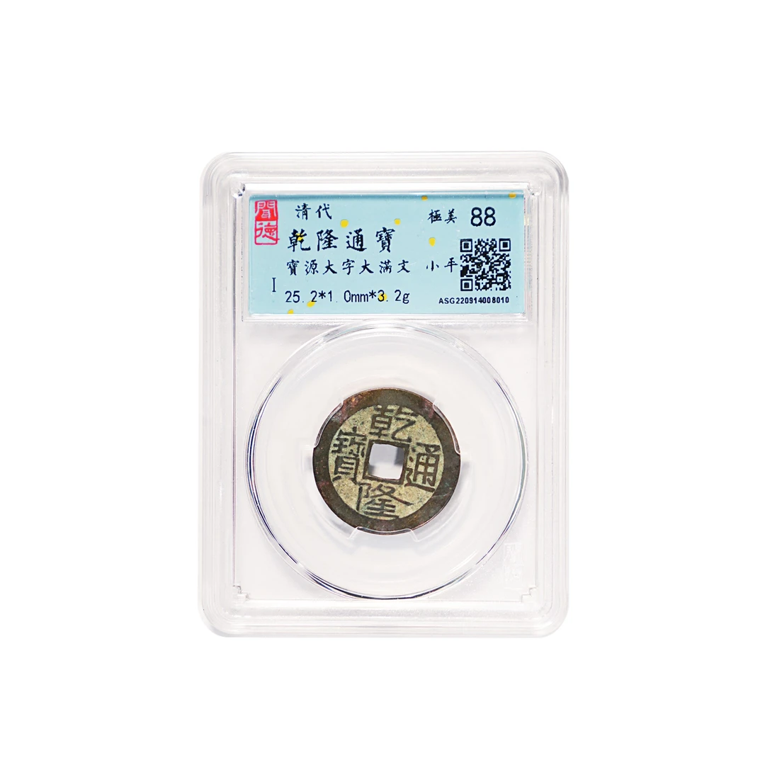 【总店】乾隆通宝宝泉、宝源大字大满文闻德评级88分T真品古钱币