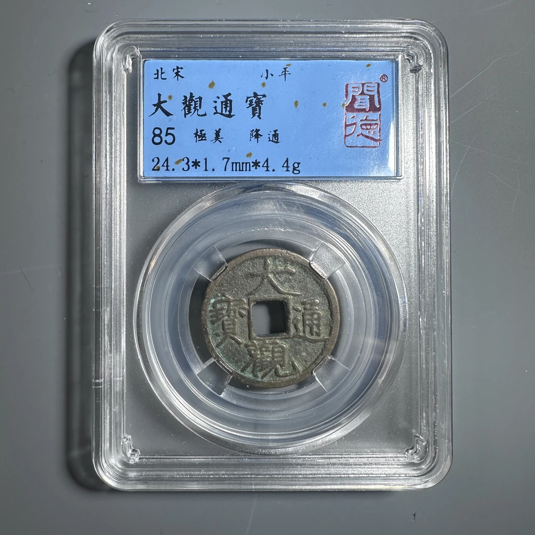 【多宝】北宋大观通宝小平闻德评级85分古钱币铜钱古币同评分随机发