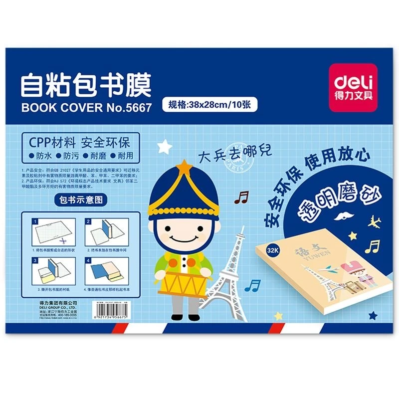 得力32K自粘书皮10张 5667