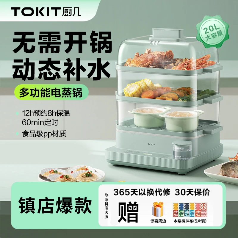 TOKIT厨几多功能神器透明家用电蒸锅预约定时三层可视蒸汽大容量