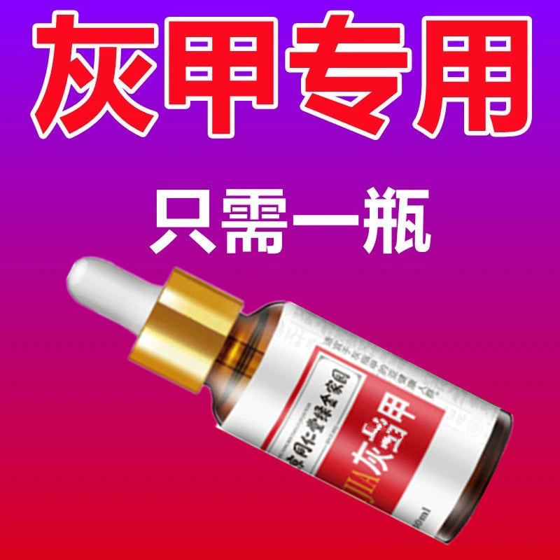 南京同仁堂灰趾指甲亮甲风仙花抑菌液去坏软甲草本修护脚指甲专用