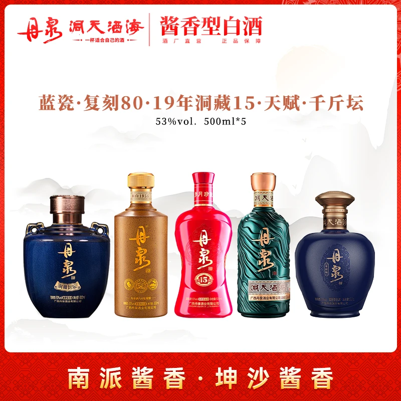 丹泉【19年洞藏15+蓝瓷+天赋+复刻80+千斤坛 】53度500mL*5瓶