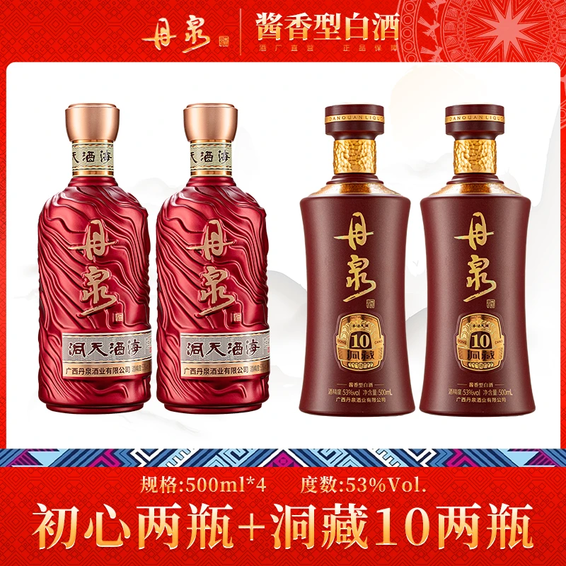 丹泉【初心*2瓶+洞10*2瓶】组合装酱香型送礼丹泉酒53度500ml*4瓶