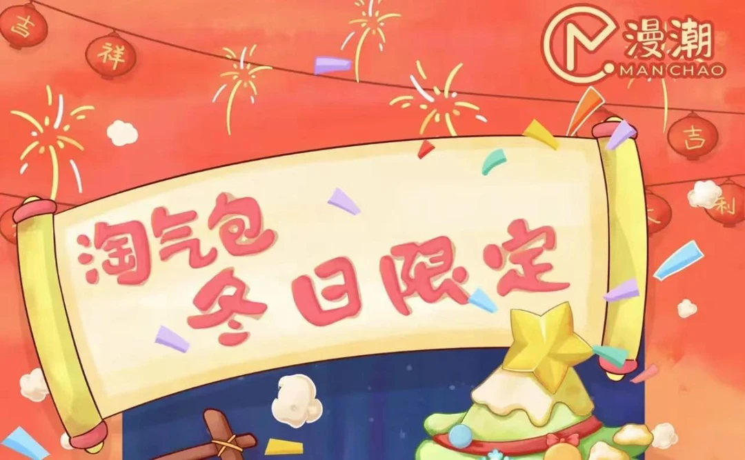 【翎儿潮玩】淘气包冬日限定 盲袋