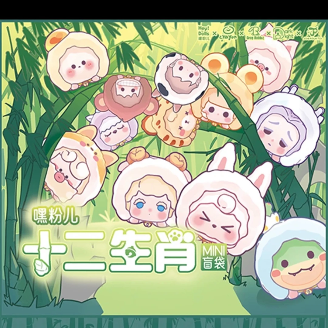【翎儿潮玩】嘿粉儿十二生肖MINI盲袋