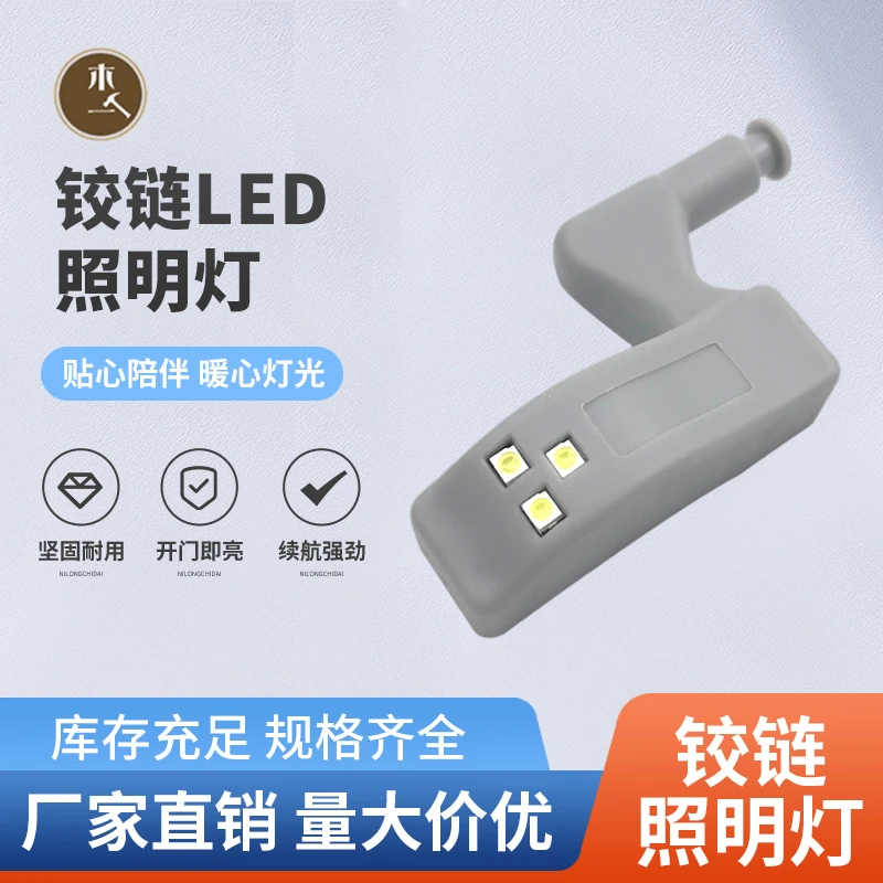 铰链灯LED橱柜灯液压阻尼LED铰链灯照明灯合页灯更衣柜感应灯铰链