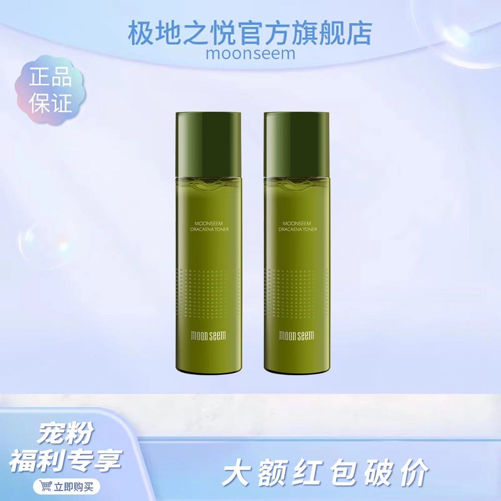 【品牌宠粉日】极地之悦龙血树柔肤水保湿清爽补水爽肤水