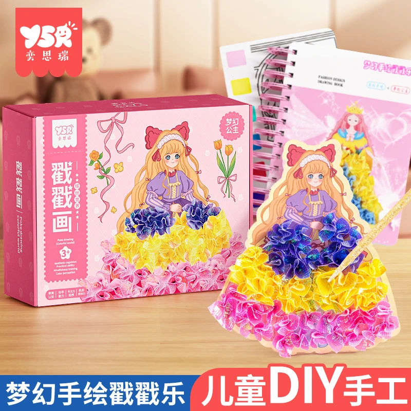【奕思瑞】儿童益智戳戳画梦幻公主换装3-6岁创意手工卡通益智玩具