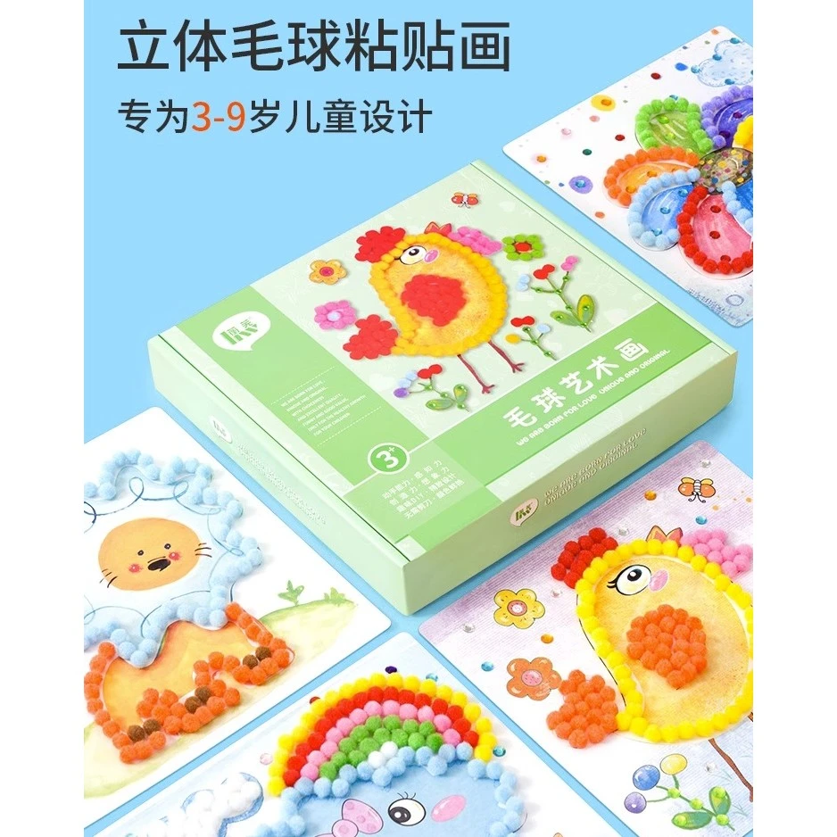 【奕思瑞】儿童diy制作材料包幼儿园手工创意毛球粘贴亲子益智玩具