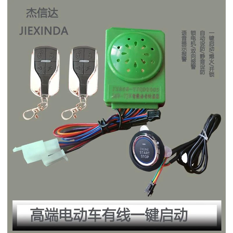 电动车专用一键启动按键防盗器智能免钥匙进入锁电机防偷报警装置
