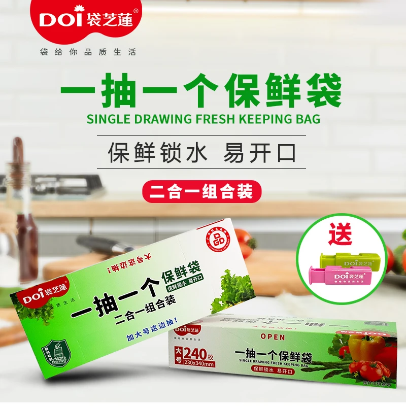 DOI/袋芝蓮食品级抽取式二合一保鲜袋  平口袋加大加厚家用增量