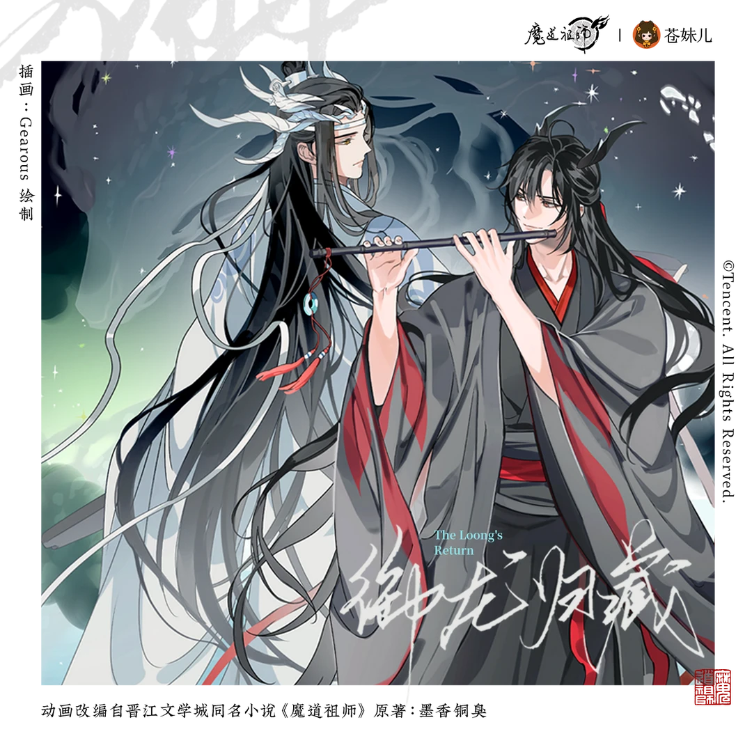 苍妹儿魔道祖师御龙归藏第一弹魏无羡蓝忘机吧唧色纸镭射票周边