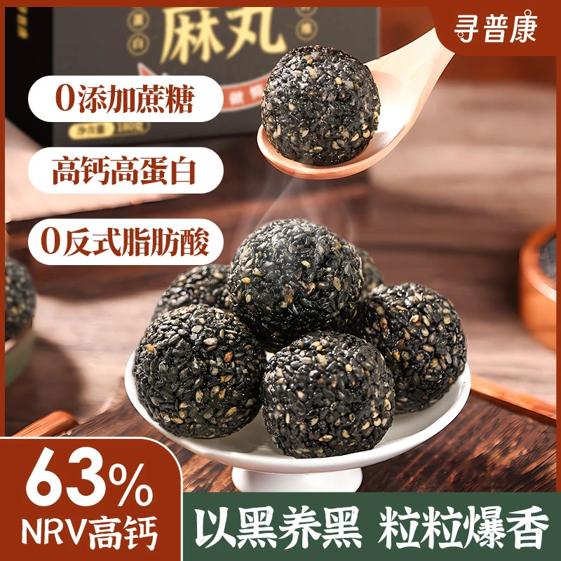 寻普康高钙黑芝麻丸原味升级休闲无蔗糖即食手工健康滋补零食蛋白