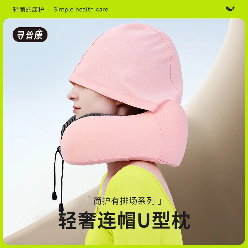 寻普康连帽U型枕护颈靠枕记忆棉居家旅行办公出差便携可拆洗