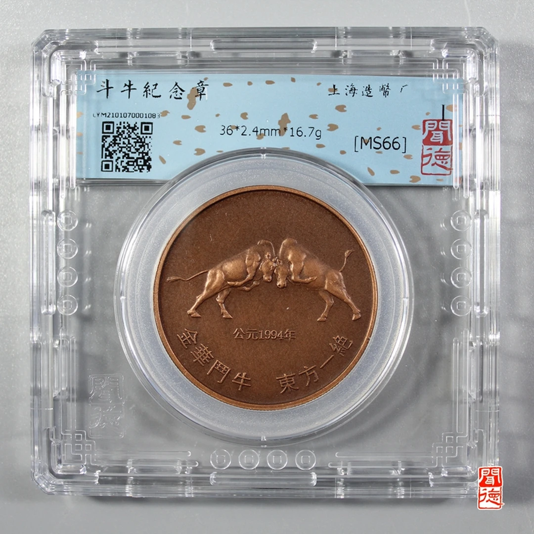 (情怀古钱）斗牛纪念章 改价专用 闻德评级MS66