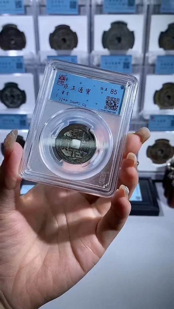 【闪购商品】铜名誉 雍正通宝宝云85分一枚