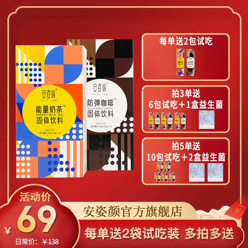 ANZIYAN/安姿颜防弹咖啡5包/盒+能量奶茶5包/盒 28g/包 送2包试吃