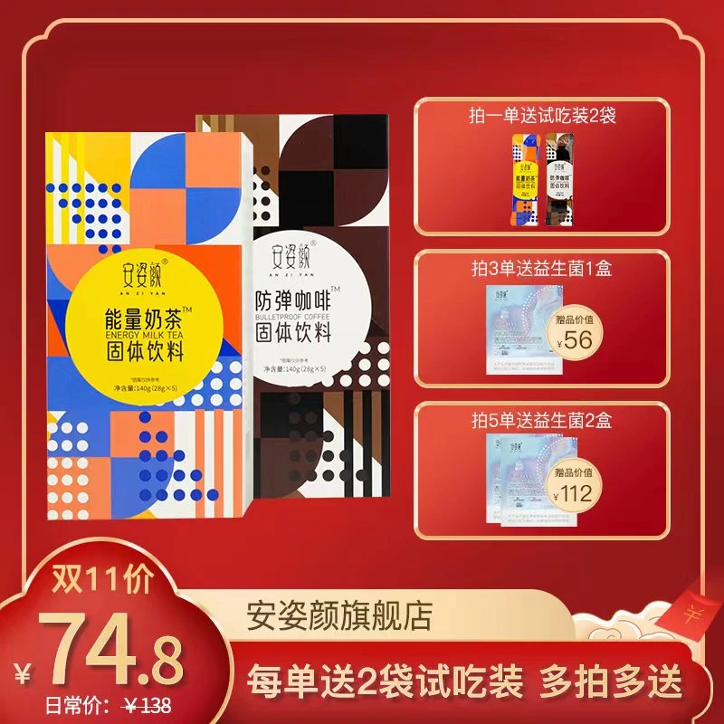 ANZIYAN/安姿颜防弹咖啡5包/盒+能量奶茶5包/盒共两盒再送2包试吃