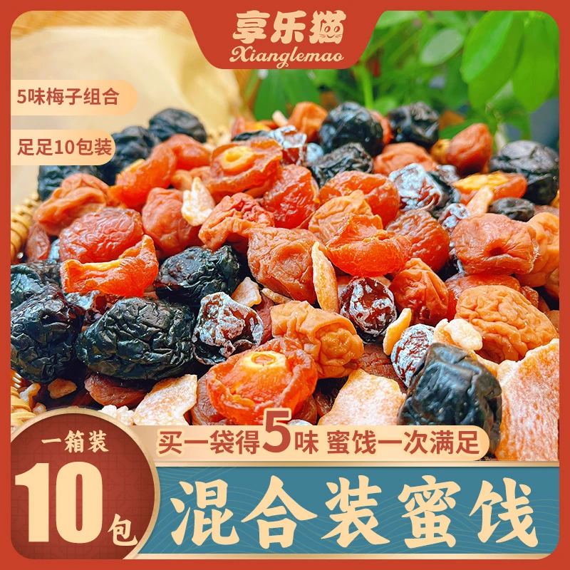 享乐猫【梅好组合】 年货蜜饯混合蜜饯果干酸甜梅子水果干制品10袋D
