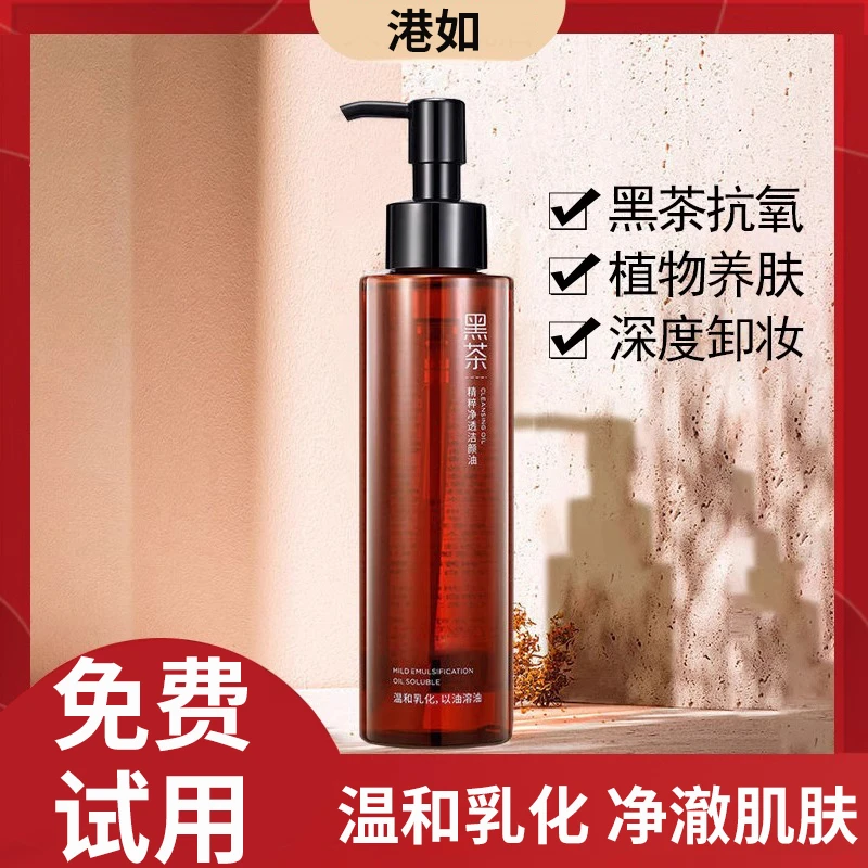 【福利购】黑茶植物卸妆油女士眼唇脸净澈三合一温和深层清洁不刺激
