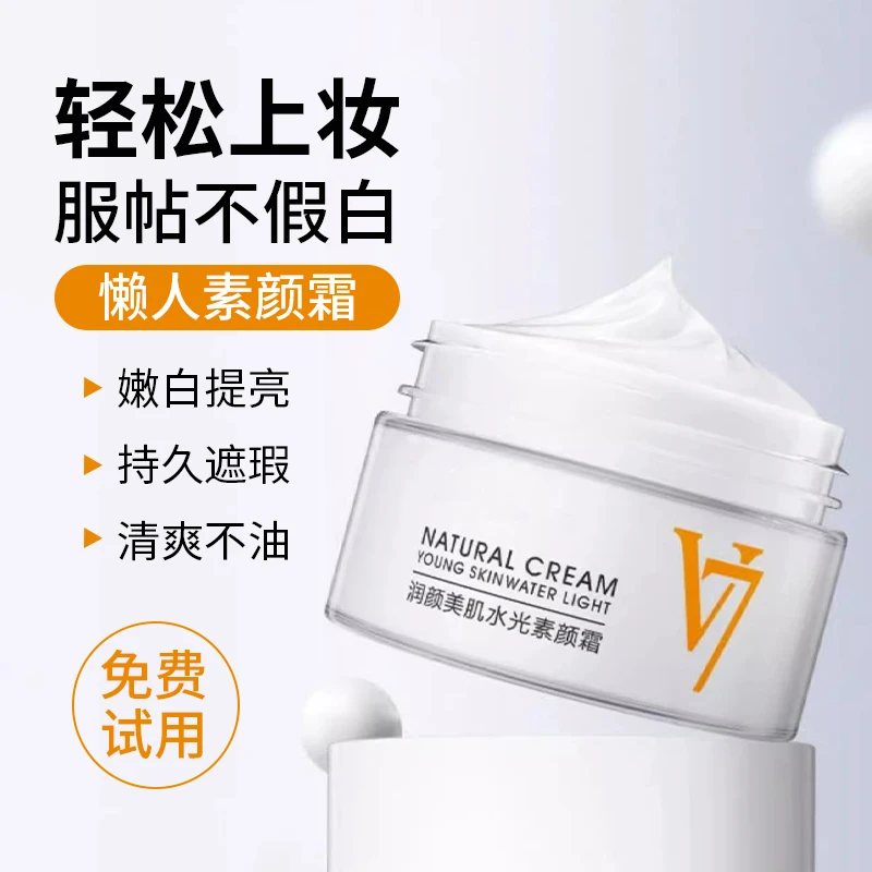 【新人福利】莹润V7素颜霜女遮瑕自然补水保湿提色懒人修颜裸妆美肌